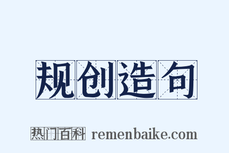 规创造句是什么意思的图片